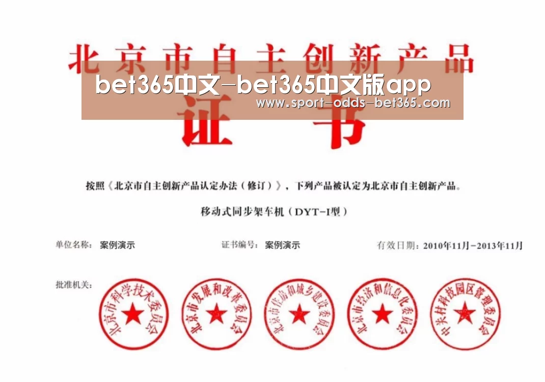 bet365中文荣誉证书四(图1)