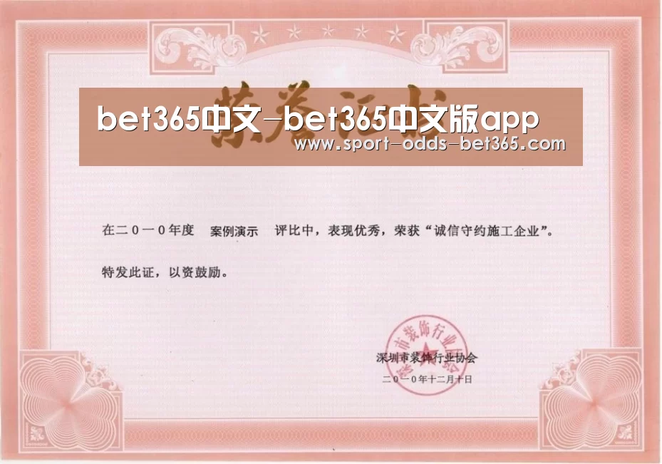bet365中文荣誉证书一