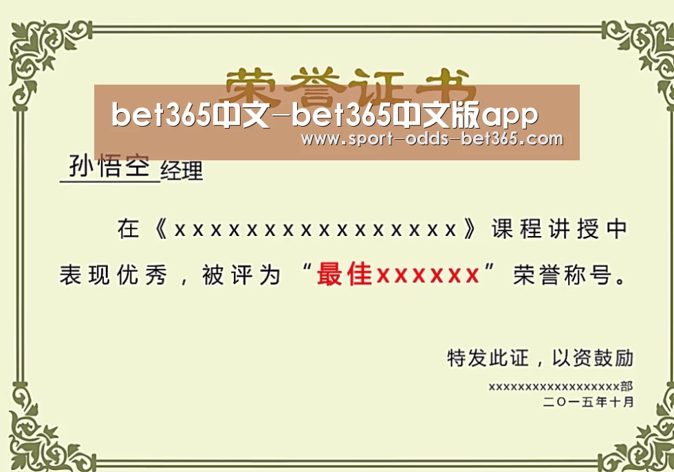 bet365中文荣誉证书二